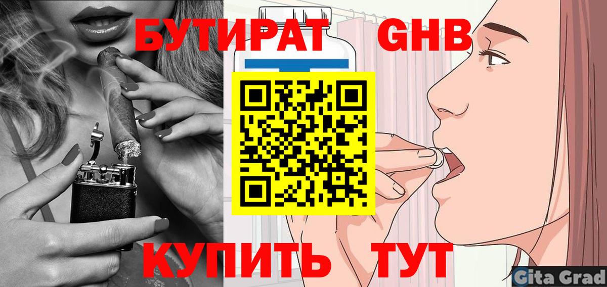 БУТИРАТ Butirat Волоколамск