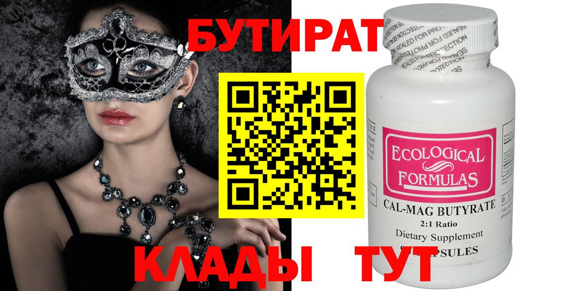 БУТИРАТ  Бутират Butirat  Вход с VPN  Волоколамск 