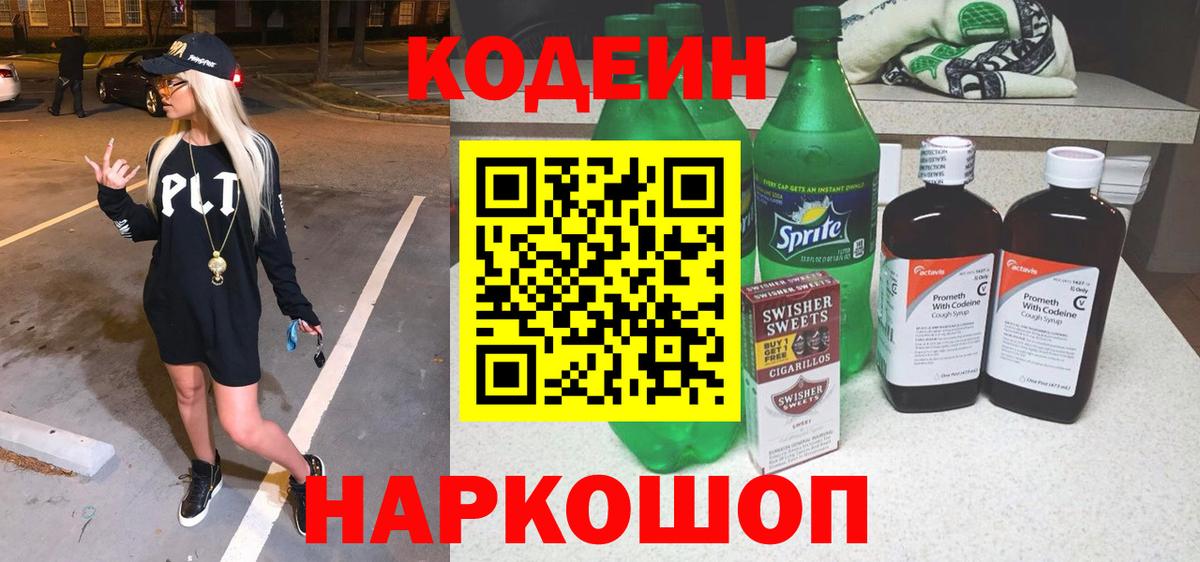 Кодеиновый сироп Lean Purple Drank  Codein напиток Lean (лин)  Волоколамск  Вход с VPN 