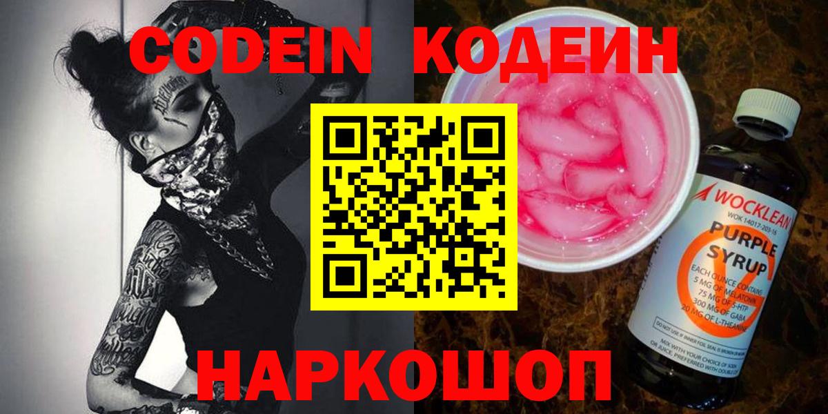Кодеин напиток Lean (лин)  Вход с VPN  Codein напиток Lean (лин)  Волоколамск 