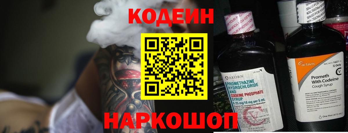 Кодеин Purple Drank Волоколамск