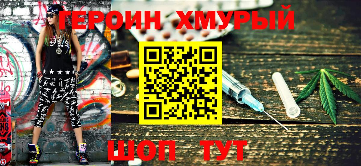 Героин хмурый  Вход с VPN  Волоколамск 